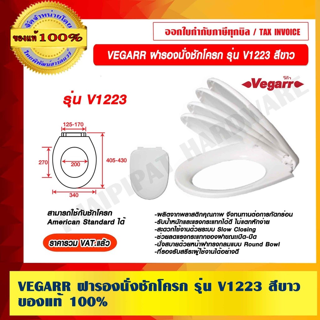 VEGARR ฝารองนั่งชักโครก รุ่น V1223 สีขาว ใช้กับชักโครก American Standard ได้ ของแท้100% ราคารวม VAT 