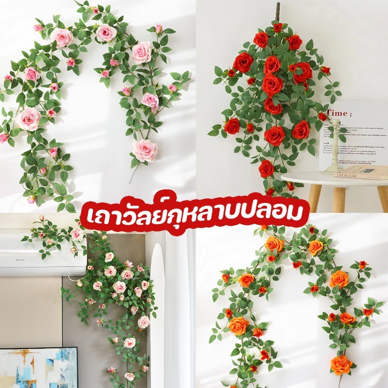 พร้อมส่ง พวงกุหลาบประดิษฐ์ เถาวัลย์ปลอม ไม้เลื้อยประดิษฐ์ เถาวัลย์กุหลาบปลอม ดอกไม้ปลอมตกแต่งบ้าน งานแต่งงาน ปาร์ตี้