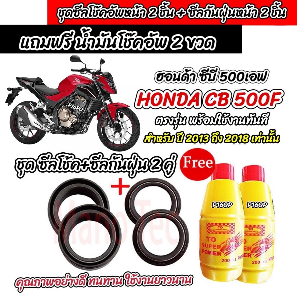 ซีลโช๊คหน้า+ซีลกันฝุ่น น้ำมันโช๊ค Honda CBR CB 500F 500R 500X น้ำมันโช๊คหน้า ฮอนด้า ซีบีอาร์ 500 Big