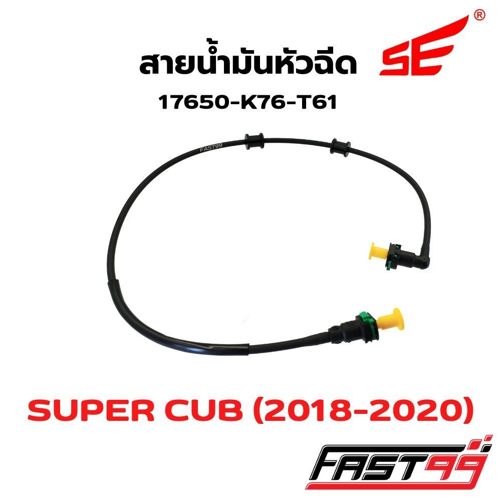 FAST99 สายหัวฉีด K76-T61 SUPER CUB ปี 2018-2020 คุณภาพAAA ยี่ห้อSE สายแรงดันน้ำมัน สายปั๊มหัวฉีด