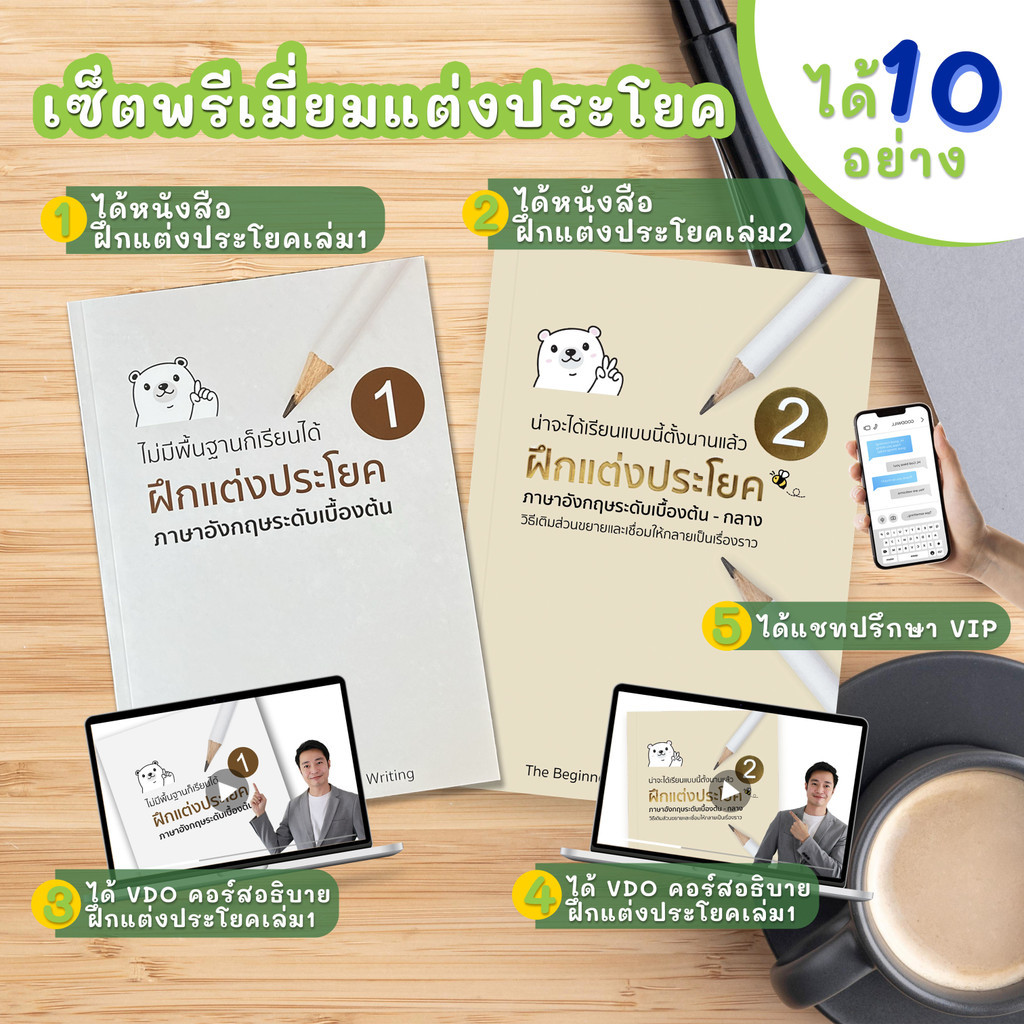 เซ็ตพรีเมี่ยมแต่งประโยค (หนังสือแต่งประโยคเล่ม 1-2 และ คอร์สฝึกแต่งประโยคเล่ม 1-2)