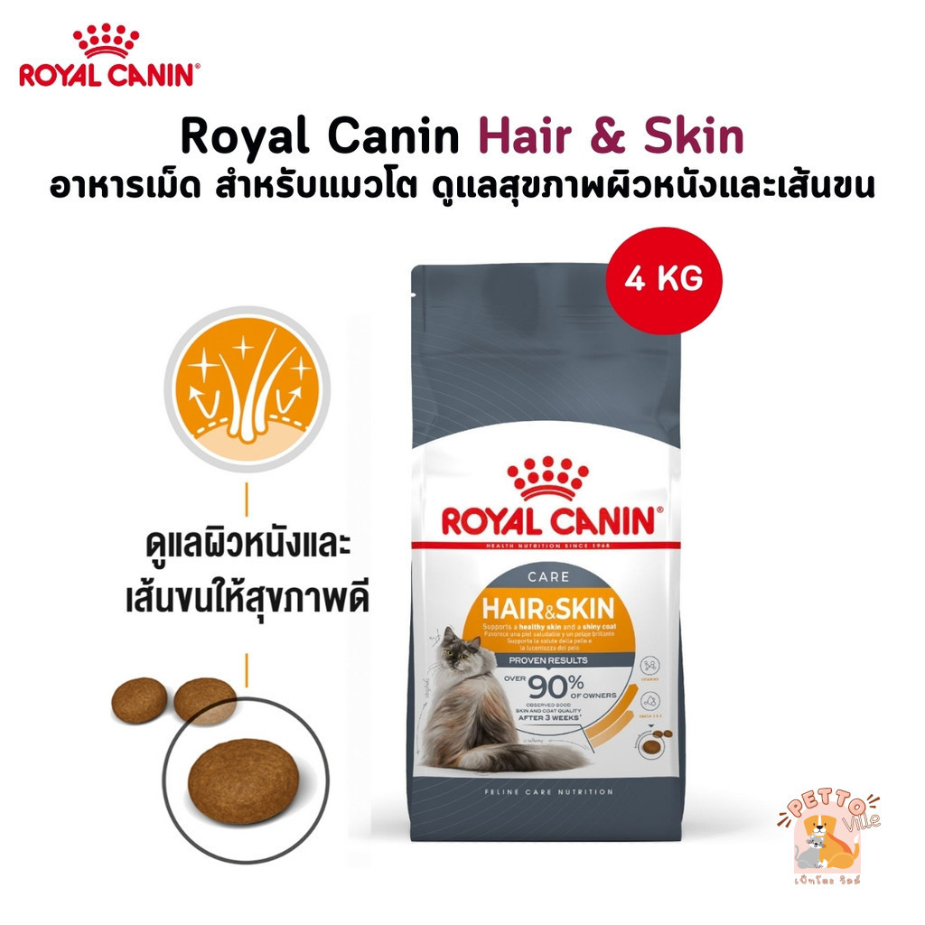 Royal Canin Hair & Skin อาหารเม็ด สำหรับแมวโต ดูแลสุขภาพผิวหนังและเส้นขน ขนาด 4 Kg