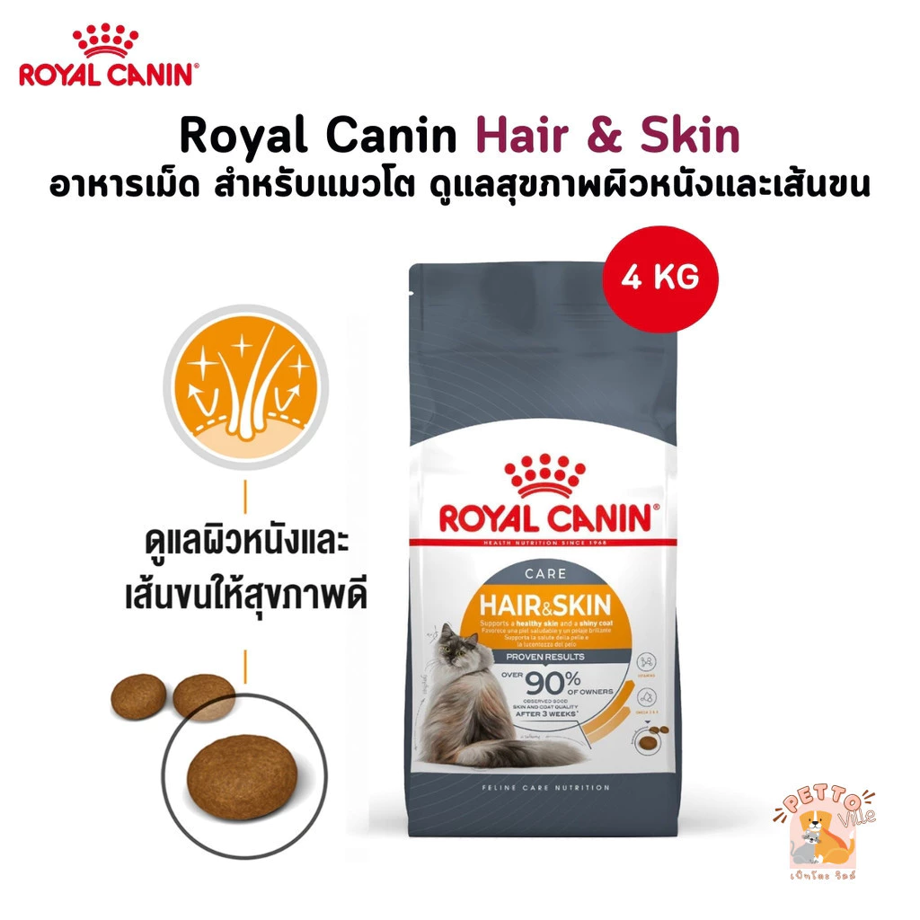 Royal Canin Hair & Skin อาหารเม็ด สำหรับแมวโต ดูแลสุขภาพผิวหนังและเส้นขน ขนาด 4 Kg