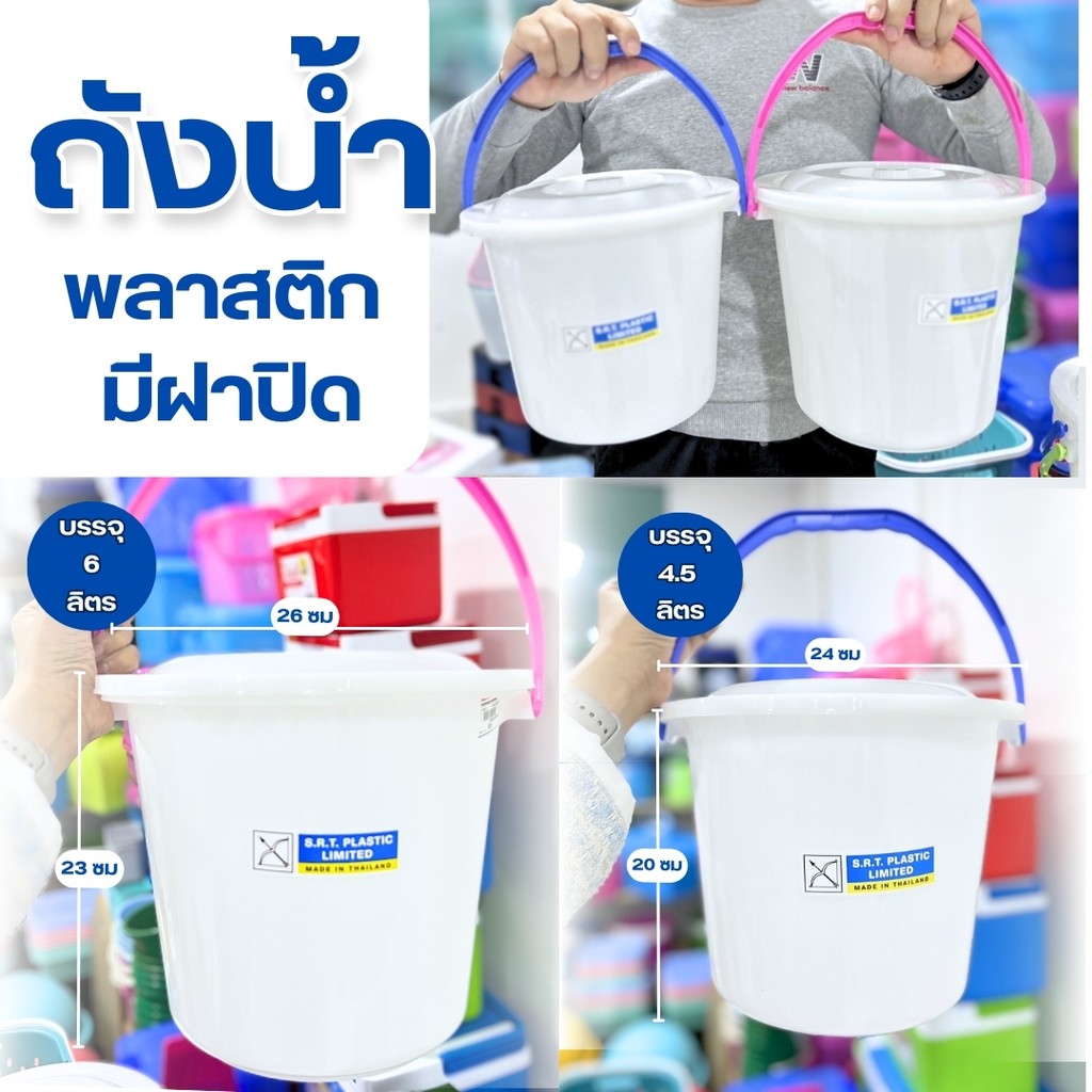 ถังน้ำ ถังใส่น้ำ ถังพลาสติก มีฝาปิด มีหูหิ้ว สีขาวขุ่น มี 2 ขนาด หูหิ้วคละสี ใช้รองน้ำ พร้อมส่ง