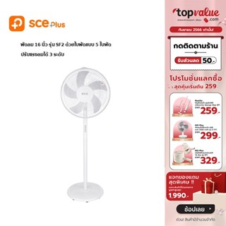 [เหลือ 727 ทักแชท] MIDEA พัดลมตั้งพื้น16 นิ้ว รุ่น FS40-18C - รับประกันสินค้า 1 ปี / SCE พัดลมตั้งพื้น 16 นิ้ว รุ่น WT2 - รับประกัน 1 ปี