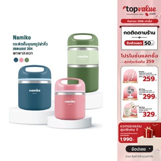 [เหลือ 111 ทักแชท] Namiko กระติกสเตนเลสเก็บอุณหภูมิฝาหิ้ว มี 2 ขนาด ชั้นเดียว 630ml. , 2 ชั้น 930ml.