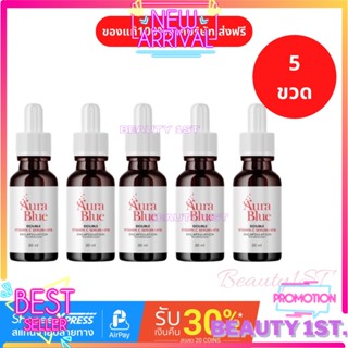 9.9 ส่งฟรีไม่ต้องเก็บโค้ด  โปรโมชั่น 5 ขวด ส่งฟรี!! เซรั่มออร่าบูล AURA BLUE (25ขวด) VitaminC Serum +HYA (HYA7)