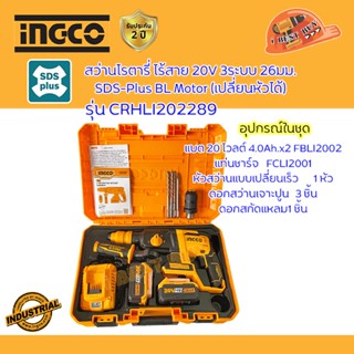 INGCO สว่านโรตารี่ ไร้สาย 20V 3ระบบ 26มม. SDS-Plus BL Motor (เปลี่ยนหัวได้) รุ่น CRHLI202289