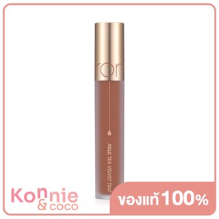 ROM&amp;ND Milk Tea Velvet Tint 4.4g #05 Vanilla Tea ลิปทินท์เนื้อกำมะหยี่ แพ็คเกจใหม่ เฉดสีใหม่ได้แรงบันดาลใจจากชานม.