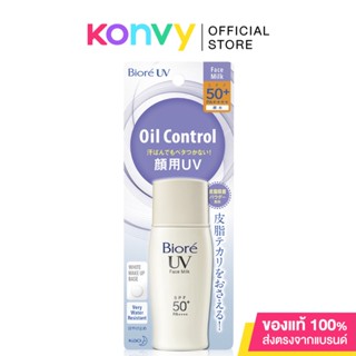 Biore UV Perfect Face Milk SPF50/PA+++ 30ml บิโอเร กันแดดน้ำนม กันน้ำ กันเหงื่อ.