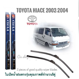 ใบปัดน้ำฝน CLULA เเพ็คคู่ TOYOTA HIACE ปี 1989-2004 ขนาด 21-17 จำนวน 1 คู่**ครบจบในร้านเดียว**