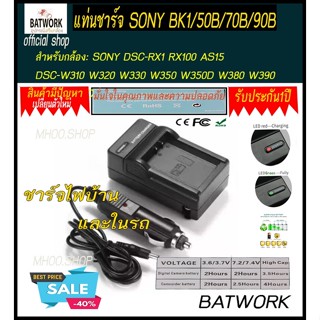 แท่นชาร์จแบตเตอรี่กล้อง CHARGER SONY BK1/50B/70B/90B สำหรับSONY DSC-RX1 RX100 AS15 DSC-W310 W320 W330 W350 W350D W380 W