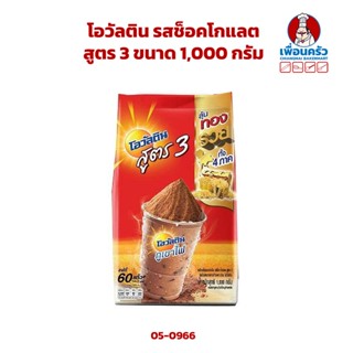 โอวัลติน รสช็อคโกแลต สูตร 3 ขนาด 1,000 กรัม (05-0966)