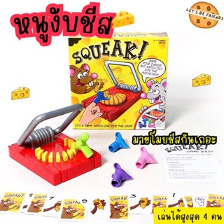 หนูกินชีส เกมงับนิ้ว ของเล่นงับนิ้ว ของเล่นเด็ก เล่นได้ 4 คน