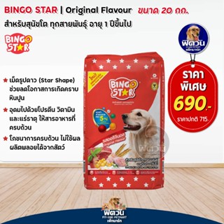 BINGO STAR สุนัข1-6ปีพันธุ์กลาง-ใหญ่ 20 กก