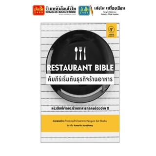 หนังสือบริหาร Restaurant Bible คัมภีร์เริ่มต้นธุรกิจร้านอาหาร