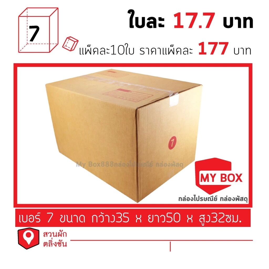 กล่องไปรษณีย์เบอร์ 7 ยอดกล่อง700บาทค่าส่ง 100 บาท