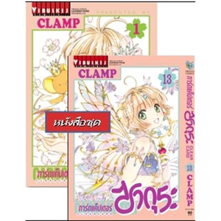 Vibulkij (วิบูลย์กิจ)" การ์ดแค็ปเตอร์ซากุระ CLEAR CARD ภาค 2 เล่ม 1-13 ผู้แต่ง CLAMP