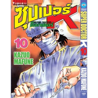 Vibulkij(วิบูลย์กิจ)" ซุปเปอร์ด็อกเตอร์-เค เล่ม: 10 แนวเรื่อง: วิทยศาสตร์ ผู้แต่ง: KAZUO MAFUNE