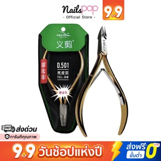 พร้อมส่ง⚡ กรรไกรตัดหนัง อย่างดี พรีเมียม NGHIA หัวเล็ก ปากเล็ก กรรไกร D-501 เล็บขบ สเตนเลส คมมาก เวียดนาม Nailspop