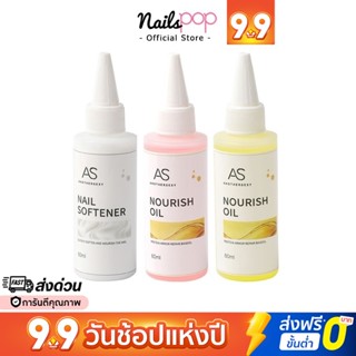 พร้อมส่ง⚡ บำรุงอย่างดี AS 60ml. น้ำมันบำรุง ขอบเล็บ น้ำยาหนังนิ่ม บำรุง มือ เล็บ จมูกเล็บ เล็บบาง ออย ตัดหนัง Nail Oil