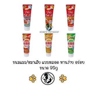 CIAO tube ขนมแมวเลีย ขนมหมาเลีย เชา แบบหลอด อร่อย ทานง่าย ไม่เลอะเทอะ ขนาด 80g