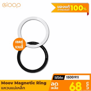 [68บ. โค้ด 15DD911] Moov MR01 Magnetic Ring แหวนแม่เหล็ก เซ็ต 2 ชิ้น แม่เหล็กติดโทรศัพท์ แม่เหล็กติดมือถือ สติกเกอร์