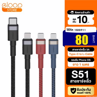 [80บ. โค้ด 15DD911] Eloop S51 สายชาร์จเร็ว USB Type C 5A รองรับ 11 รองรับถ่ายโอนข้อมูล USB Type C to L Cable