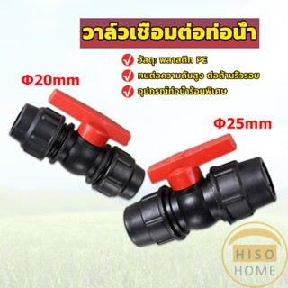 Hiso วาล์วเชื่อมต่อท่อน้ํา PE 20mm 25mm อุปกรณ์ท่อ ball valve