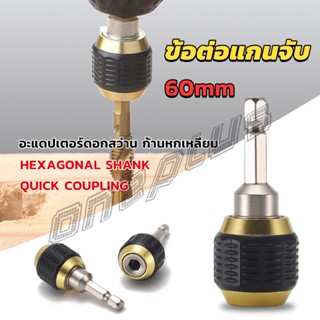 OnePlus ข้อต่อดอกสว่าน ต่อแกนจับ อะแดปเตอร์ดอกสว่าน ก้านหกเหลี่ยม 1/4 นิ้ว 60mm  drill adapter