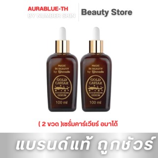 โปร 2 ขวด Amado Gold Caviar Concentrate Serum  อมาโด้ โกลด์ คาร์เวียร์ เซรั่ม ขนาด 100 ml.