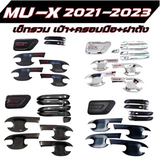 MU-X 2021-2023 เซ็ทรวม เบ้าประตู+ครอมมือจับ+ฝาถัง สุดคุ้ม