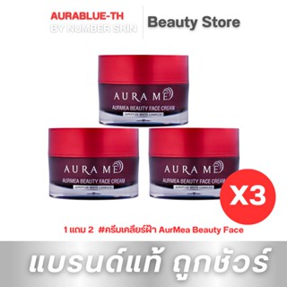 ซื้อ 1 แถม 2 ครีมฝ้าออร่ามี ได้ 3 กระปุก ครีมเคลียร์ฝ้า AurMea Beauty Face Cream