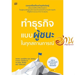 หนังสือ ทำธุรกิจแบบผู้ชนะ ในทุกสถานการณ์ ผู้แต่ง : พงศธร ธนบดีภัทร (นพ พงศธร) และคณะ สนพ.Shortcut  หนังสือการบริหาร/การจ