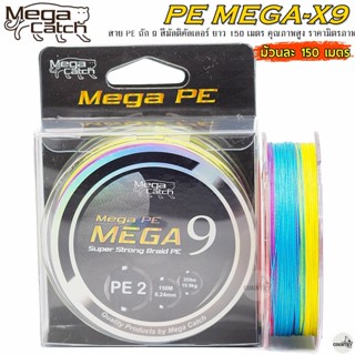 สายพีอี PE MEGA-X9 150M สีสลับ มัลติคัลเลอร์ คุณภาพดี