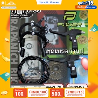 (ลด 400.- พิมพ์ JIRA400SEP) ชุดเบรคก้ามปูจักรยาน POWER