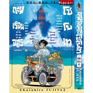 Vibulkij(วิบูลย์กิจ)" เรื่อง: ถล่มเรือนอสูร โซโบเท เล่ม: 25 จบ แนวเรื่อง: แอ็คชั่น ผู้แต่ง: Kazuhiro Fujita