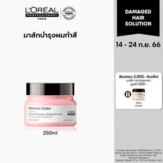 LOreal Professionnel NEW SERIE EXPERT VITAMINO COLOR MASQUE 250 ML ลอรีอัล โปรเฟสชั่นแนล มาส์กสำหรับผมทำสี (ครีมหมักผม)