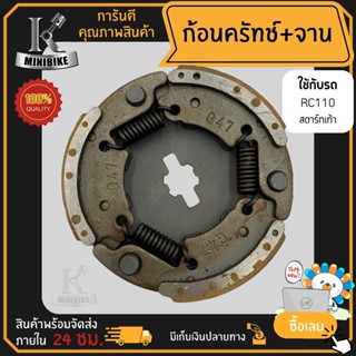 ผ้าคลัทช์ ผ้าครัช ผ้าครัช 3 ก้อน คลัชก้อน + จาน SUZUKI RC110 สตาร์ทเท้า รหัสG47 / ซูซูกิ อาร์ซี110 รหัสG47 สตาร์ทเท้า