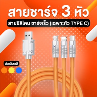 สายชาร์จ 3 หัว สายชาร์จ 3in1 สายชาร์จโทรศัพท์มือถือ ใช้ได้ 3 หัว สำหรับ for L/Micro USB/Type C ขนาด 1.2m