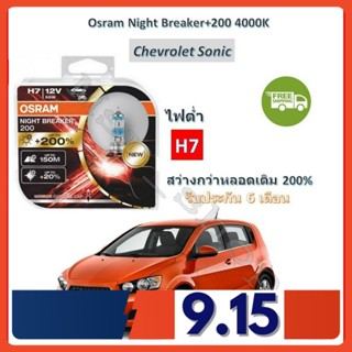 OSRAM หลอดไฟหน้ารถยนต์ Night Breaker+200% H7 (ไฟต่ำ) Chevrolet Sonic โซนิค สว่างกว่าหลอดเดิม 200% 4000K จัดส่งฟรี