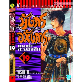 Vibulkij(วิบูลย์กิจ)" มังกรอหังการ 19 แนวเรื่อง แอ็คชั่น ผู้แต่ง KENJI HAMAOKA