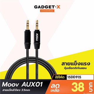 [38บ. โค้ด 15DD915] Moov AUX01 สาย AUX 3.5mm สายลำโพง 1.2 เมตร สายแจ็คลำโพง เครื่องเสียง ในรถยนต์ สายแจ๊ค ของแท้