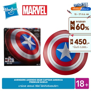 MARVEL AVENGERS LEGENDS GEAR CAPTAIN AMERICA PREMIUM SHEILD มาร์เวล เลเจนด์ ซีรีส์ โล่ห์กัปตันอเมริกา