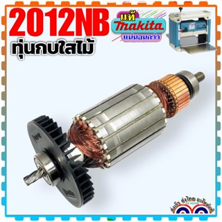 MAKITA(แท้ /เทียบ)2012NB ทุ่น แท่นรีดไม้ เครื่องรีดไม้ เครื่องไสไม้ พร้อมลูกปืนหัวท้าย2ลูก /เทียบเคียงไม่มีลูกปืน