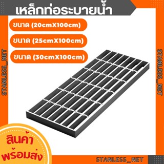 ตะแกรงท่อระบายน้ำ 20x100cm. และ 30x100cm. ตะแกรงเหล็ก ฝาท่อน้ำ ตะแกรงรางน้ำ Steel Grating ฝาปิดท่อระบายน้ำ ตะแกรงเหล็ก