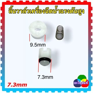 (วัดขนาดก่อนสั่งซื้อ) 100 บาร์ ลิ้นวาล์ว กันย้อน วาล์วกันกลับ อะไหล่เครื่องฉีดน้ำแรงดันสูง ใช้ได้หลายยี่ห้อ ถ้าขนาดเท่าก