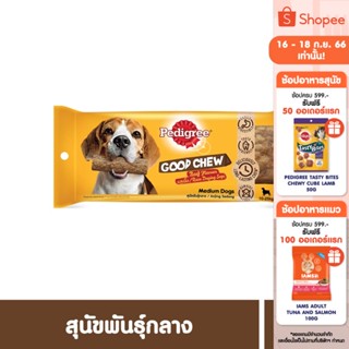 PEDIGREE เพดดิกรี ขนมสุนัข - กู๊ด ชู รสเนื้อ (แพ็ก 1)