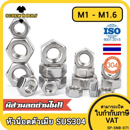 หัวน็อต ตัวเมีย หกเหลี่ยม สแตนเลส 304 เกลียวมิล หยาบ M1 M1.2 M1.4 M1.6 / Hexagon Nut SUS304