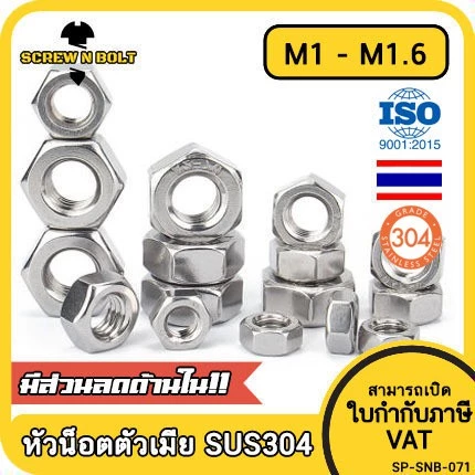 หัวน็อต ตัวเมีย หกเหลี่ยม สแตนเลส 304 เกลียวมิล หยาบ M1 M1.2 M1.4 M1.6 / Hexagon Nut SUS304